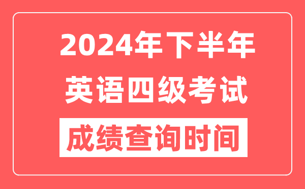 2024年下半年英語四級成績查詢時間,CET4成績公布時間