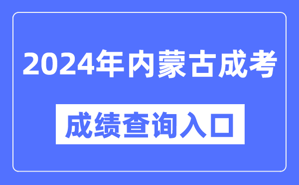 2024年內蒙古成考成績查詢入口網(wǎng)址（https://www.nm.zsks.cn/）