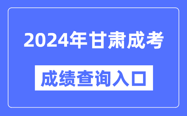 2024年甘肅成考成績查詢?nèi)肟诰W(wǎng)址（https://www.ganseea.cn/）