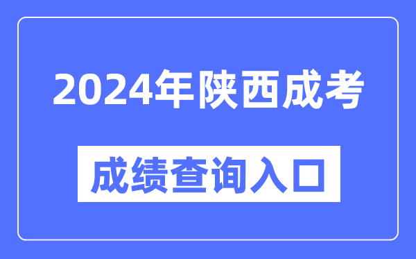 2024年陜西成考成績查詢?nèi)肟诰W(wǎng)址（http://www.sneea.cn/）