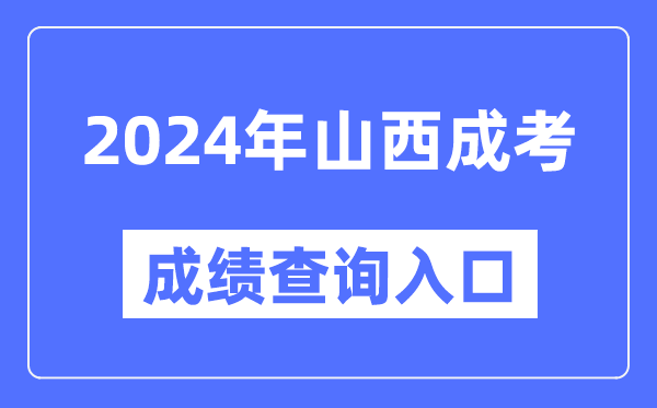 2024年山西成考成績查詢入口網址（http://www.sxkszx.cn/）