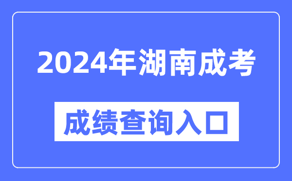 2024年湖南成考成績(jī)查詢?nèi)肟诰W(wǎng)址（https://www.hneeb.cn/）