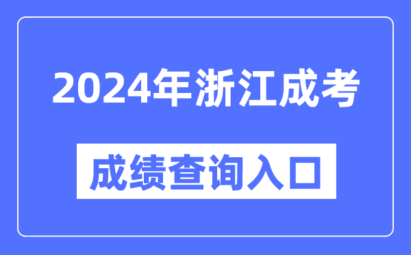 2024年浙江成考成績(jī)查詢?nèi)肟诰W(wǎng)址（https://www.zjzs.net/）