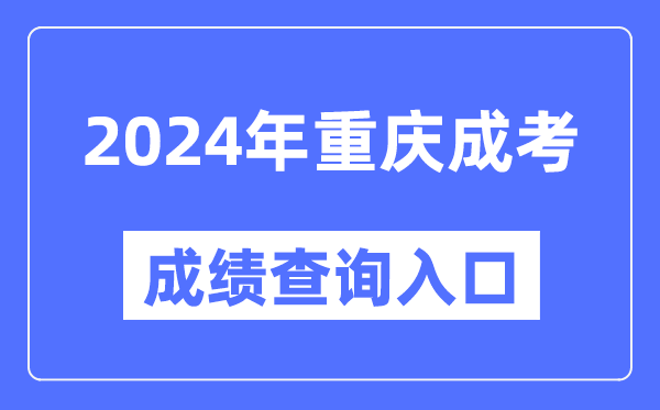 2024年重慶成考成績查詢?nèi)肟诰W(wǎng)址（https://www.cqksy.cn/）