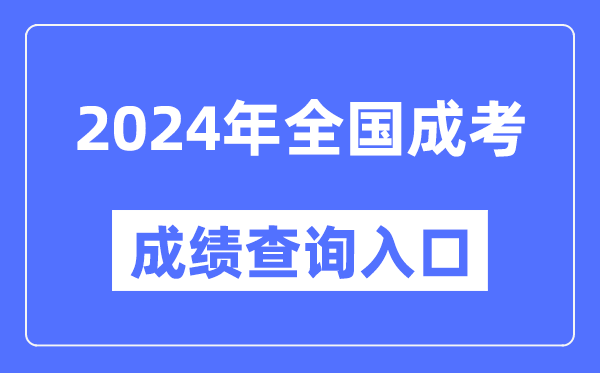 2024年全國(guó)各地成考成績(jī)查詢?nèi)肟诰W(wǎng)址匯總表