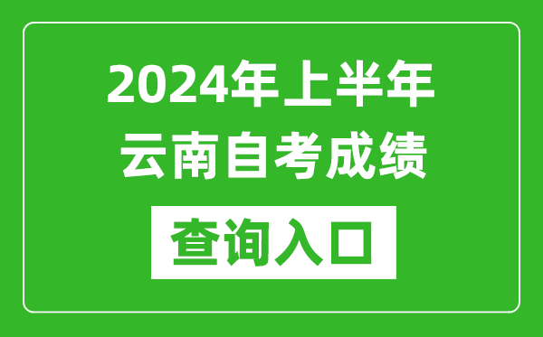 2024年上半年云南自考成績(jī)查詢?nèi)肟诰W(wǎng)址（https://zk.ynzs.cn/）