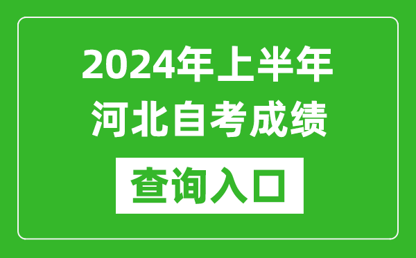 2024年上半年河北自考成績查詢?nèi)肟诰W(wǎng)址（http://zk.hebeea.edu.cn/）