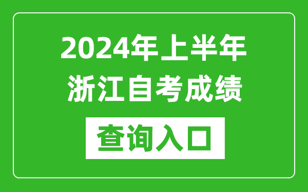 2024年上半年浙江自考成績查詢?nèi)肟诰W(wǎng)址（https://zk.zjzs.net/）