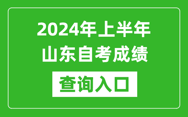 2024年上半年山東自考成績查詢入口網址（https://www.sdzk.cn/）