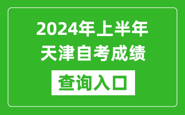 2024年上半年天津自考成績查詢?nèi)肟诰W(wǎng)址（http://www.zhaokao.net/）