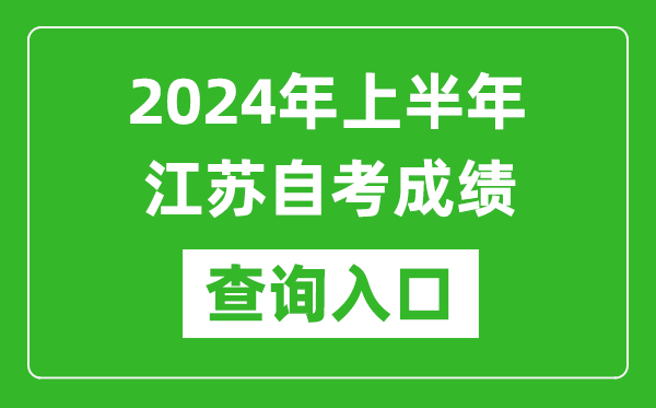 2024年上半年江蘇自考成績(jī)查詢?nèi)肟诰W(wǎng)址（https://www.jseea.cn/）