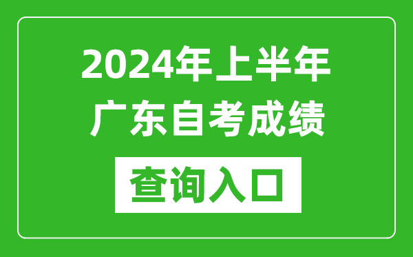 2024年上半年廣東自考成績查詢入口網(wǎng)址（https://www.eeagd.edu.cn/selfec/）