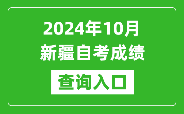 2024年10月新疆自考成績(jī)查詢?nèi)肟诰W(wǎng)址（https://www.xjzk.gov.cn/）