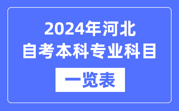 2024年河北自考本科專(zhuān)業(yè)科目一覽表,河北自考本科有哪些學(xué)校和專(zhuān)業(yè)