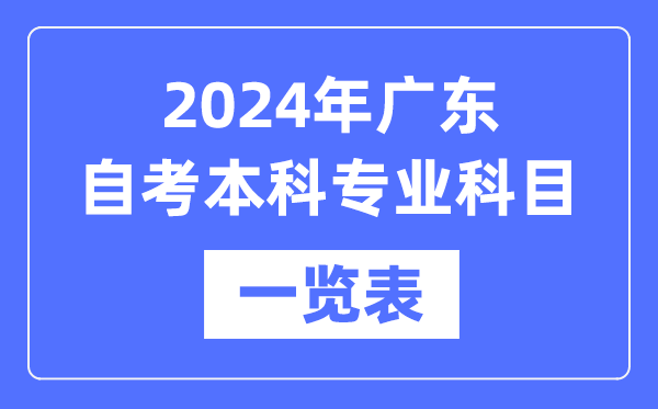 2024年廣東自考本科專業(yè)科目一覽表,廣東自考本科有哪些學(xué)校和專業(yè)