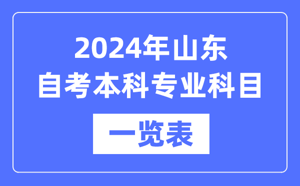 2024年山東自考本科專業(yè)科目一覽表,山東自考本科有哪些學(xué)校和專業(yè)