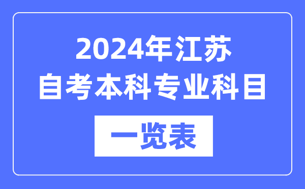 2024年江蘇自考本科專業(yè)科目一覽表,江蘇自考本科有哪些學(xué)校和專業(yè)