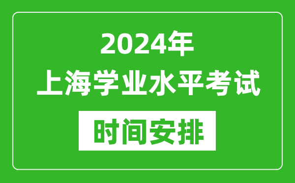 2024年上海高中學(xué)業(yè)水平考試具體時(shí)間安排