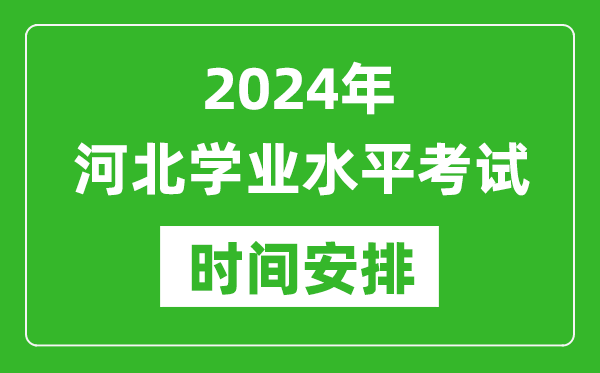 2024年年河北高中學業(yè)水平考試具體時間安排