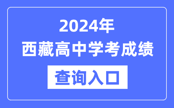 2024年西藏高中學(xué)考成績查詢?nèi)肟诰W(wǎng)址,西藏會(huì)考查分網(wǎng)站