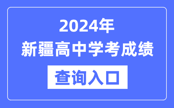 2024年新疆高中學(xué)考成績(jī)查詢?nèi)肟诰W(wǎng)址,新疆會(huì)考查分網(wǎng)站