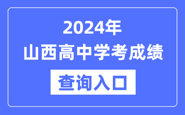 2024年山西高中學(xué)考成績查詢?nèi)肟诰W(wǎng)址,高中會考成績怎么查？