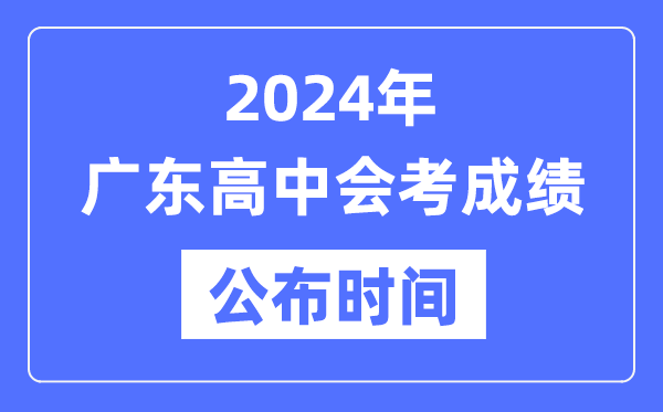 2024年廣東會(huì)考成績(jī)公布時(shí)間,廣東會(huì)考成績(jī)什么時(shí)候出來(lái)？