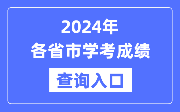 2024年各省市高中學(xué)考成績(jī)查詢?nèi)肟诰W(wǎng)址匯總表