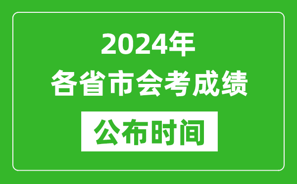 2024年各省市會(huì)考成績公布時(shí)間,各地會(huì)考成績什么時(shí)候出來？