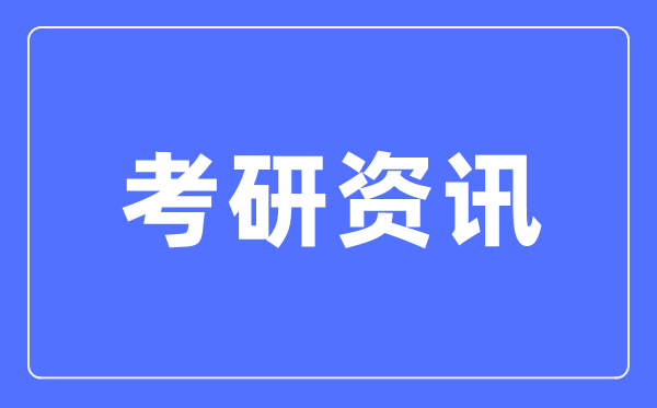 2024年各院校考研報(bào)名人數(shù)是多少,多所院校公布考研報(bào)名及確認(rèn)人數(shù)