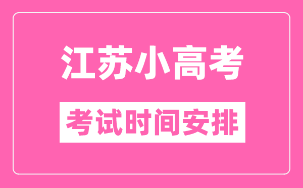 江蘇小高考考試時間一般在每年的幾月幾號？