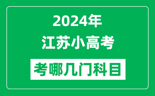 2024年江蘇小高考考哪幾門科目？附各科考試具體時間