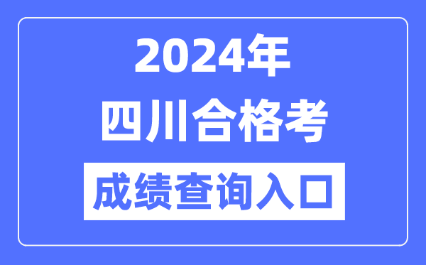 2024年四川合格考成績(jī)查詢(xún)?nèi)肟诰W(wǎng)址（https://xk.sceea.cn/）