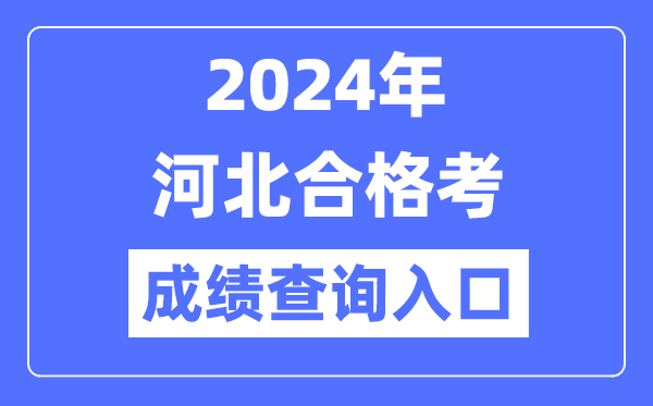 2024年河北合格考成績查詢?nèi)肟诰W(wǎng)址（http://www.hebeea.edu.cn/）