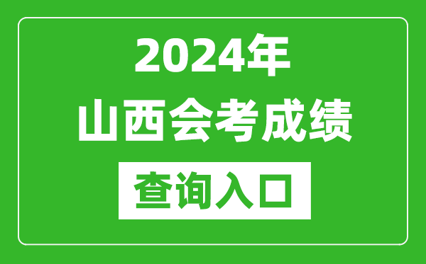 2024年山西會(huì)考成績查詢?nèi)肟诰W(wǎng)站（http://www.sxkszx.cn/）