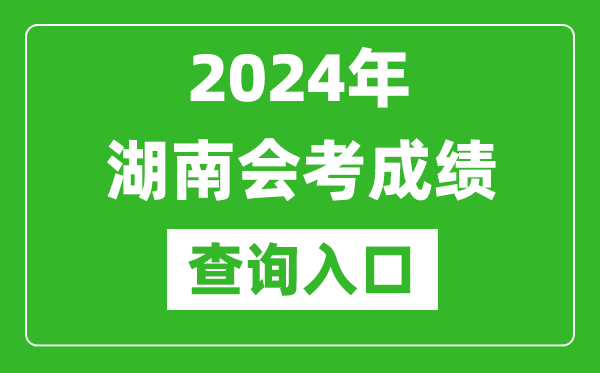 2024年湖南會考成績查詢?nèi)肟诰W(wǎng)站（https://www.hneeb.cn/）