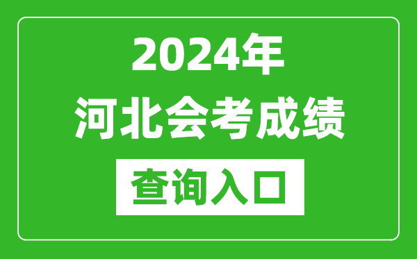 2024年河北會考成績查詢?nèi)肟诰W(wǎng)站（http://www.hebeea.edu.cn/）