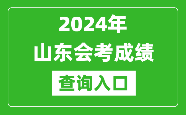 2024年山東會考成績查詢入口網站（https://cx.sdzk.cn）