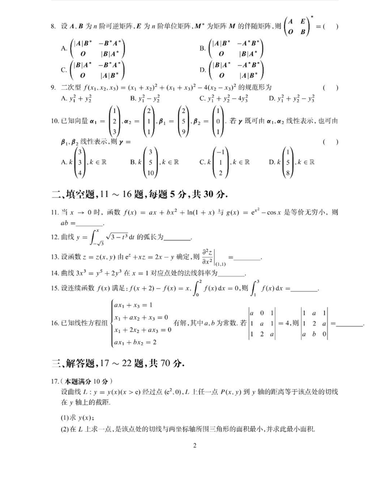 2024年研究生考試數(shù)學(xué)二試卷真題及答案（含2023年歷年）