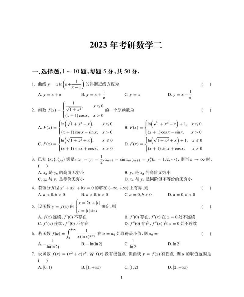 2024年研究生考試數(shù)學(xué)二試卷真題及答案（含2023年歷年）