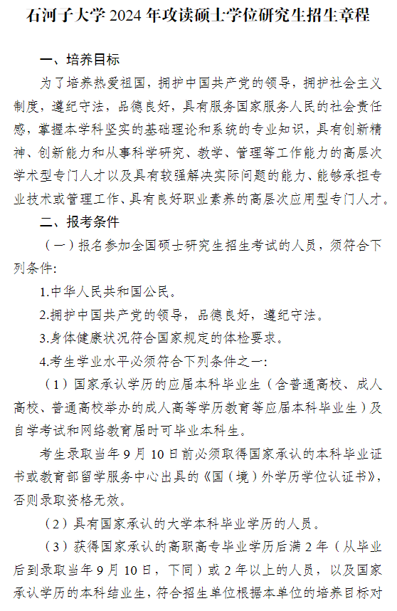 2024年石河子大學研究生招生簡章及各專業(yè)招生計劃人數(shù)