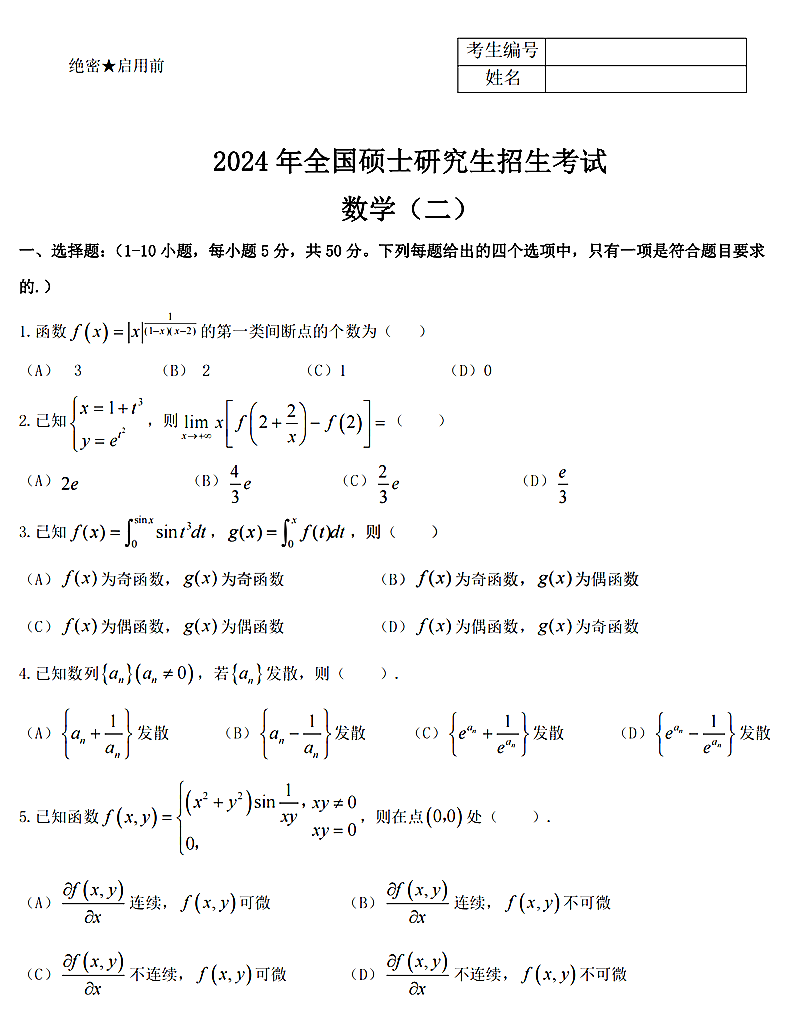 2024年研究生考試數(shù)學(xué)二試卷真題及答案（含2023年歷年）