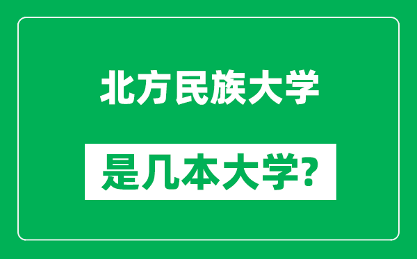 北方民族大學(xué)是幾本大學(xué)_北方民族大學(xué)是一本還是二本？