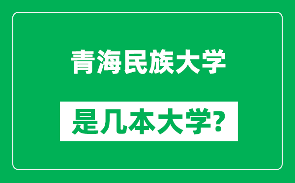 青海民族大學(xué)是幾本大學(xué)_青海民族大學(xué)是一本還是二本？