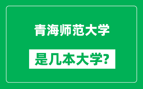 青海師范大學(xué)是幾本大學(xué)_青海師范大學(xué)是一本還是二本？