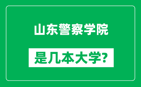 山東警察學(xué)院是幾本大學(xué),山東警察學(xué)院是一本還是二本？