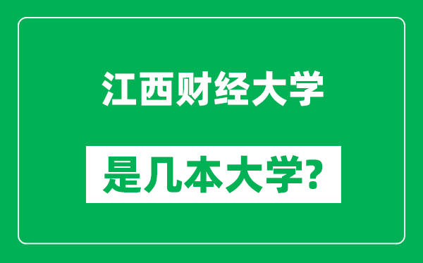 江西財經(jīng)大學(xué)是幾本大學(xué),江西財經(jīng)大學(xué)是一本還是二本？