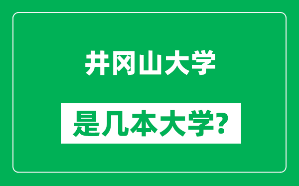 井岡山大學(xué)是幾本大學(xué),井岡山大學(xué)是一本還是二本？