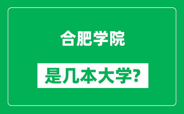 合肥學(xué)院是幾本大學(xué),合肥學(xué)院是一本還是二本？