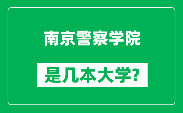 南京警察學院是幾本大學,南京警察學院是一本還是二本？